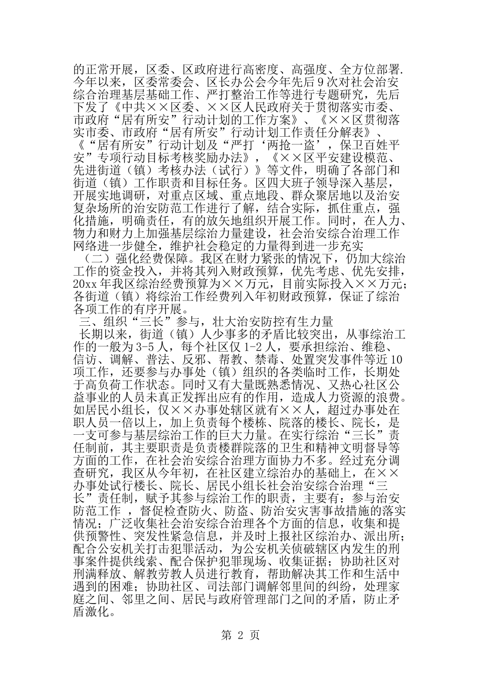 在全市社会治安综合治理基层基础工作现场会上的发言-精选范文_第2页