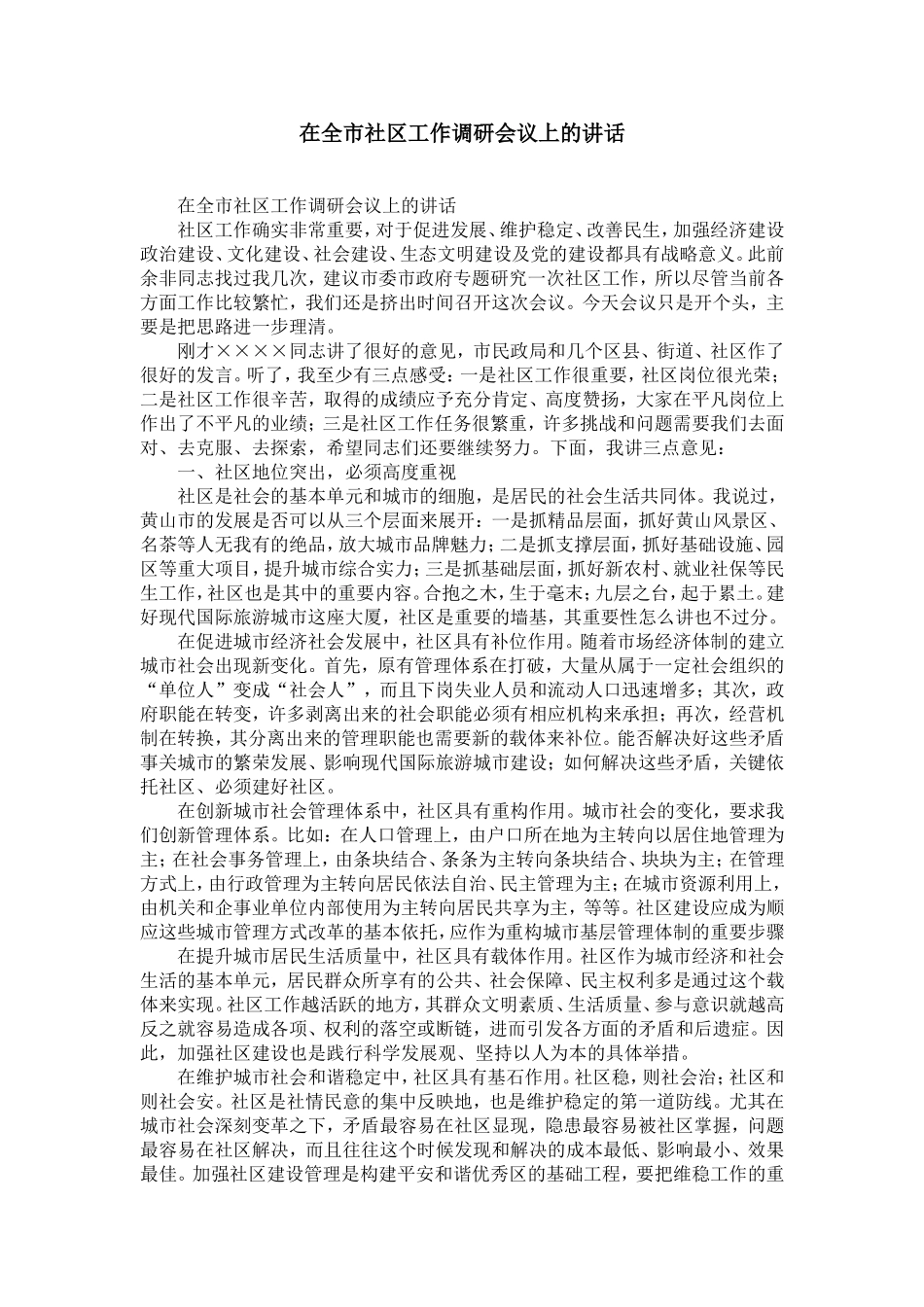 在全市社区工作调研会议上的讲话-精选模板_第1页