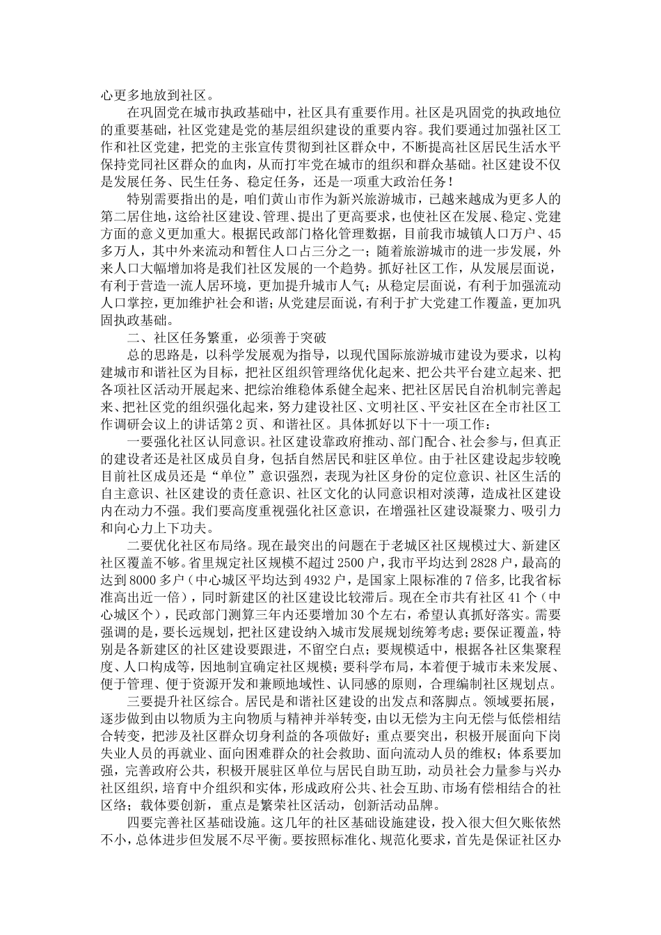 在全市社区工作调研会议上的讲话-精选模板_第2页