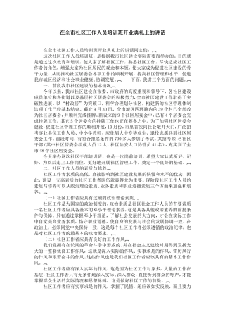 在全市社区工作人员培训班开业典礼上的讲话-精选模板