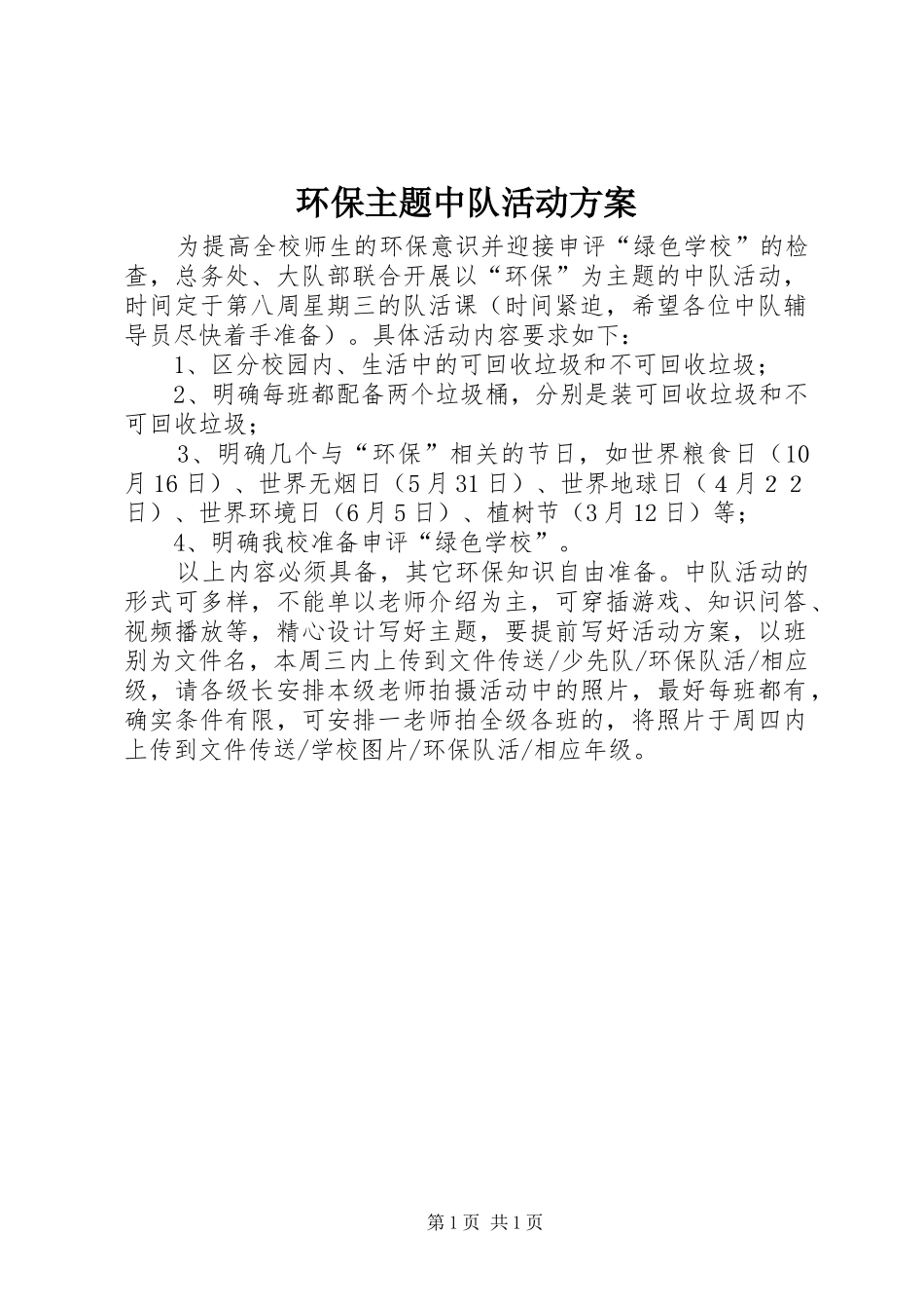 2024年环保主题中队活动方案_第1页