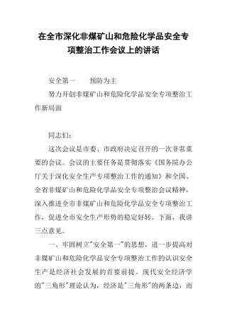 在全市深化非煤矿山和危险化学品安全专项整治工作会议上的讲话