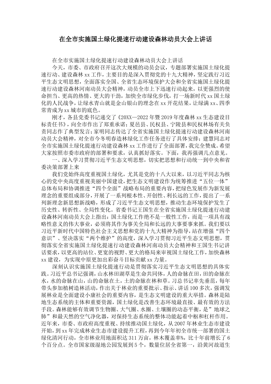在全市实施国土绿化提速行动建设森林动员大会上讲话-精选模板_第1页