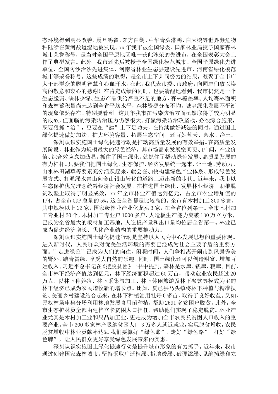 在全市实施国土绿化提速行动建设森林动员大会上讲话-精选模板_第2页