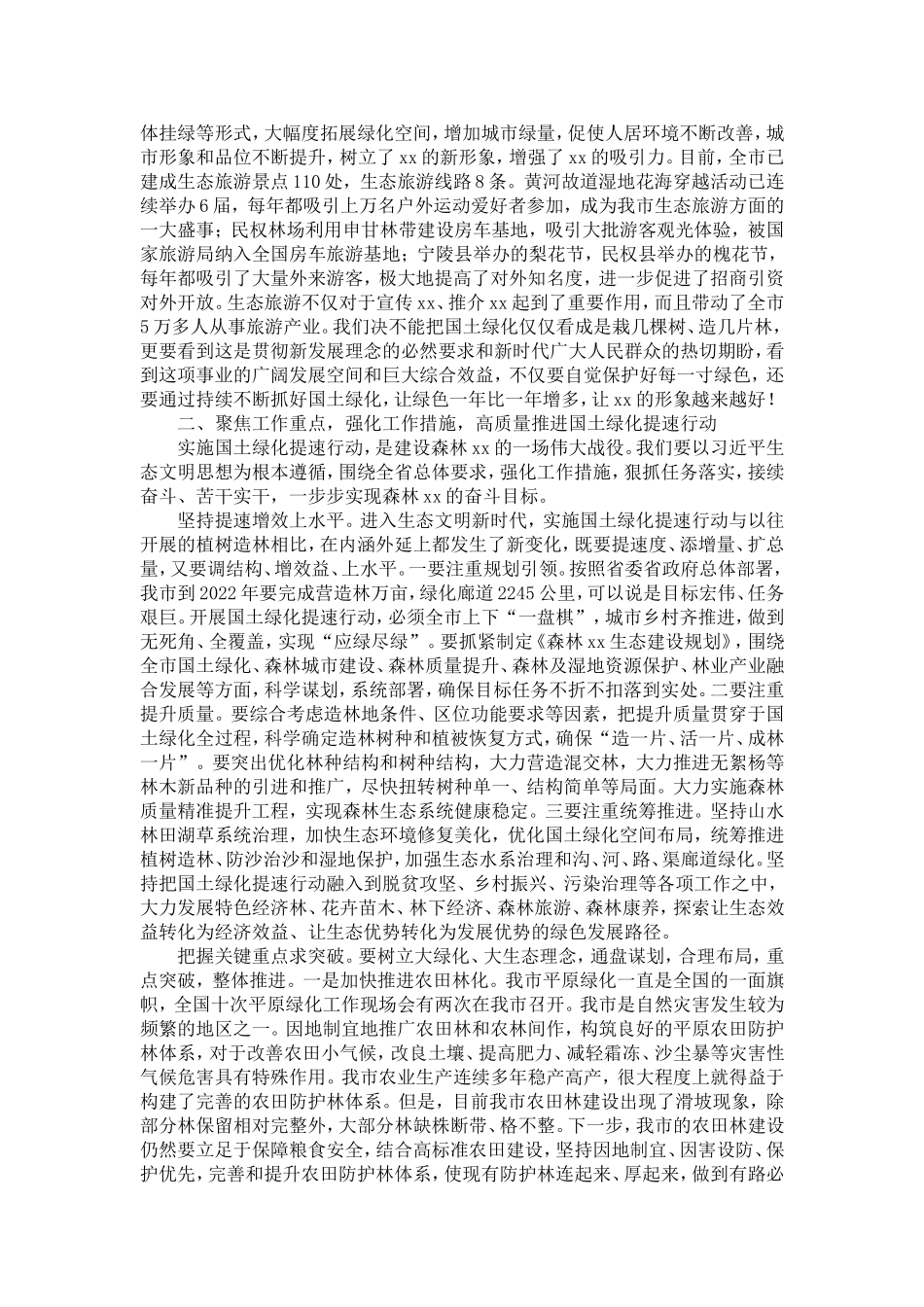 在全市实施国土绿化提速行动建设森林动员大会上讲话-精选模板_第3页