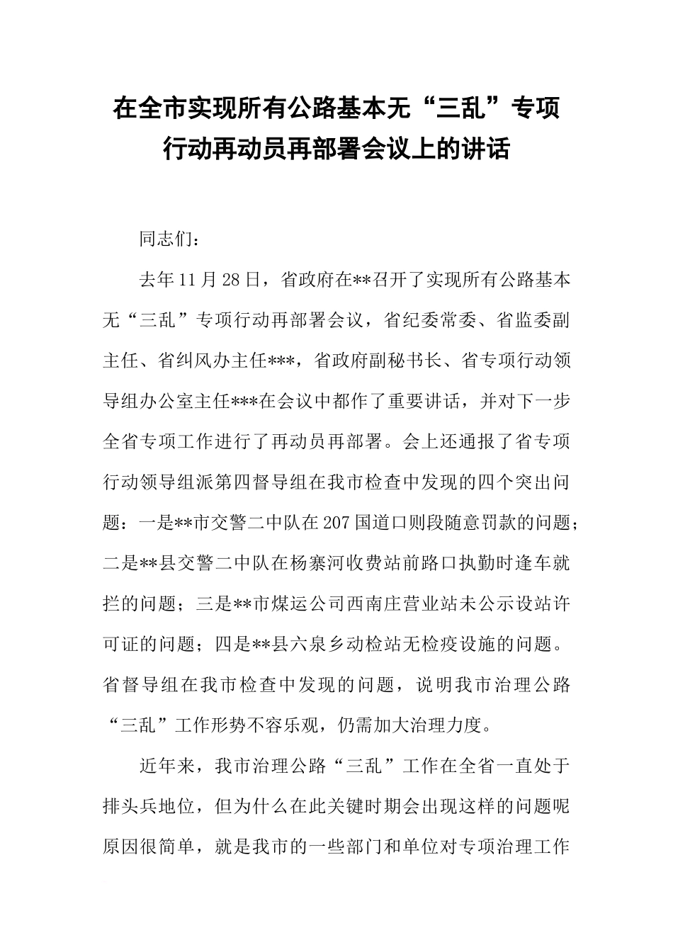 在全市实现所有公路基本无“三乱”专项行动再动员再部署会议上的讲话_第1页