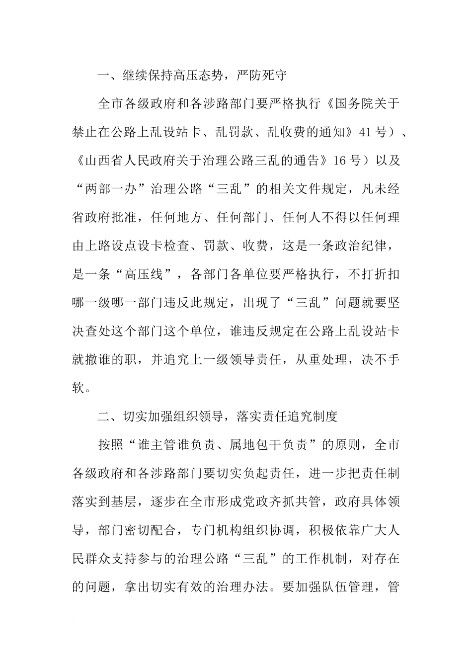 在全市实现所有公路基本无“三乱”专项行动再动员再部署会议上的讲话_第3页