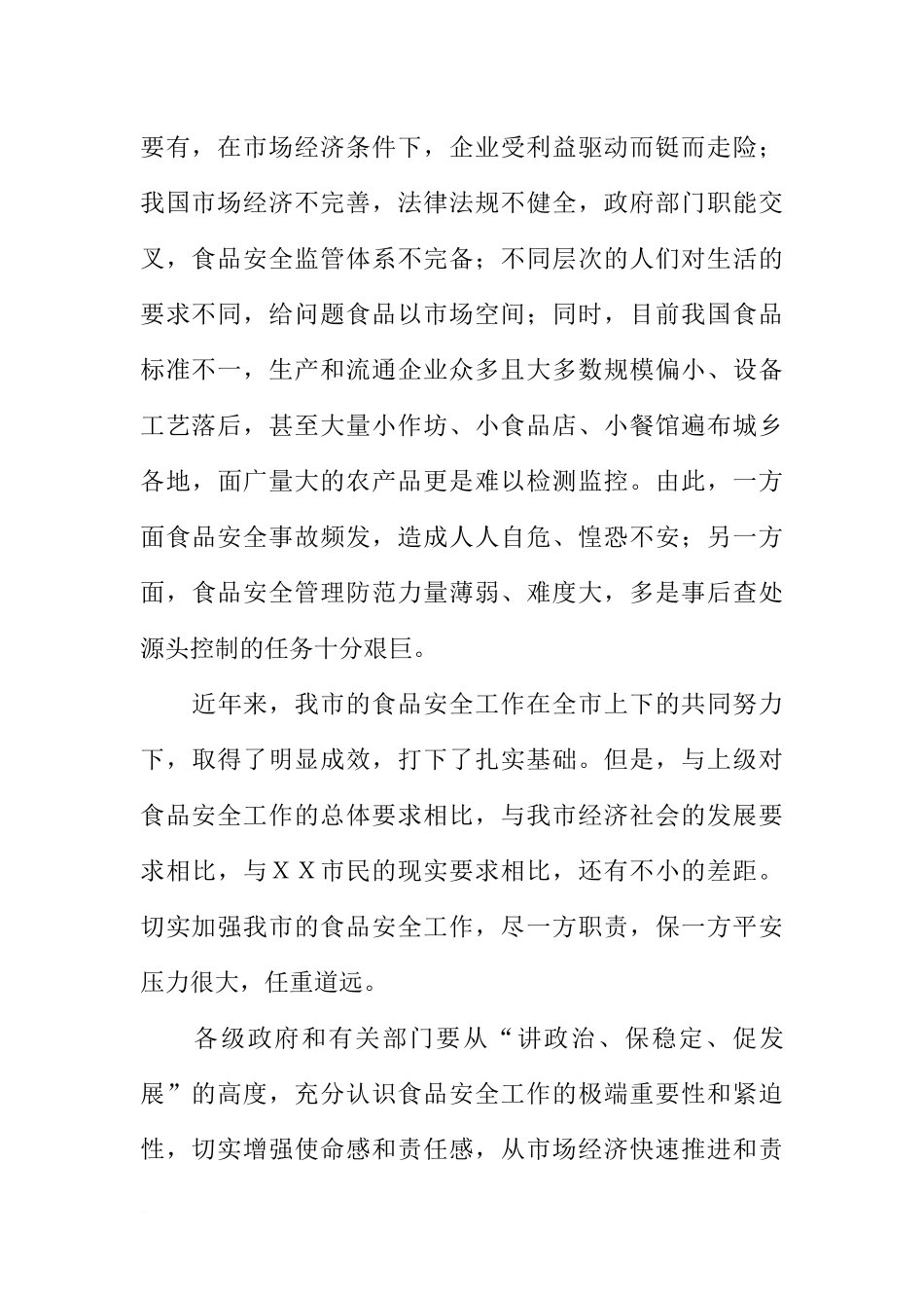 在全市食品安全工作会议上的讲话要点_第2页