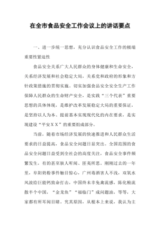 在全市食品安全工作会议上的讲话要点