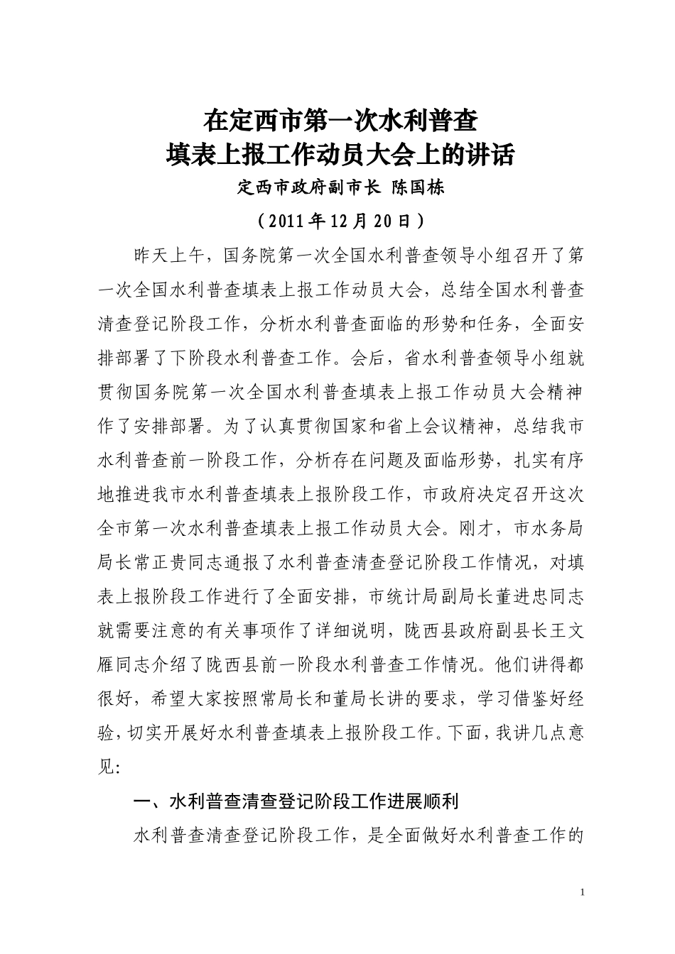 在全市水利普查填表上报工作会上的讲话_第1页