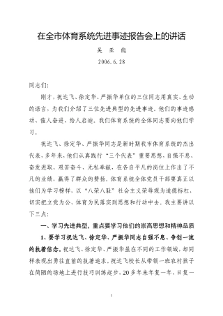 在全市体育系统先进事迹报告会上的讲话