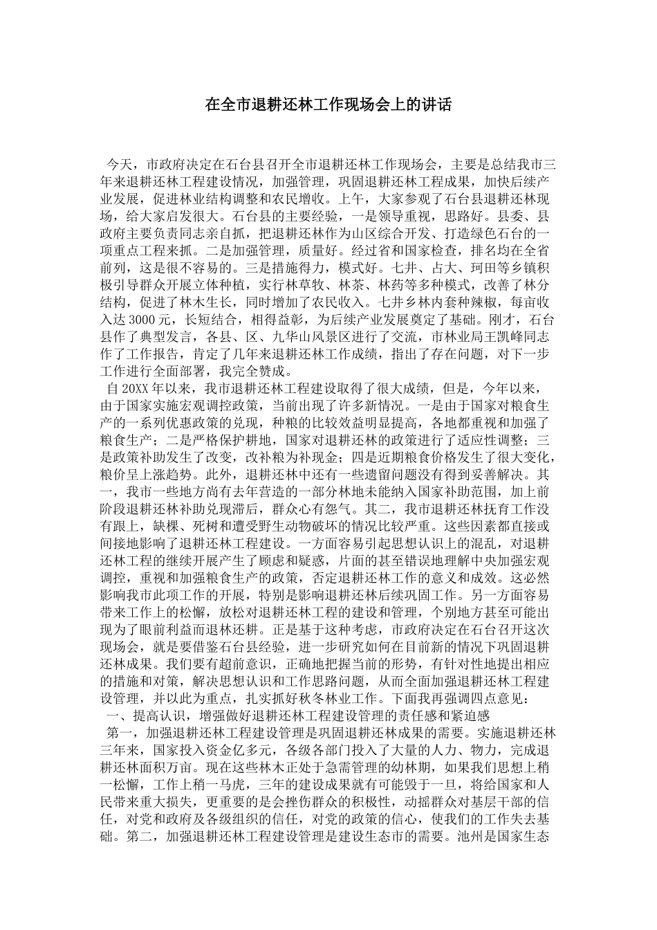 在全市退耕还林工作现场会上的讲话-领导讲话模板_第1页