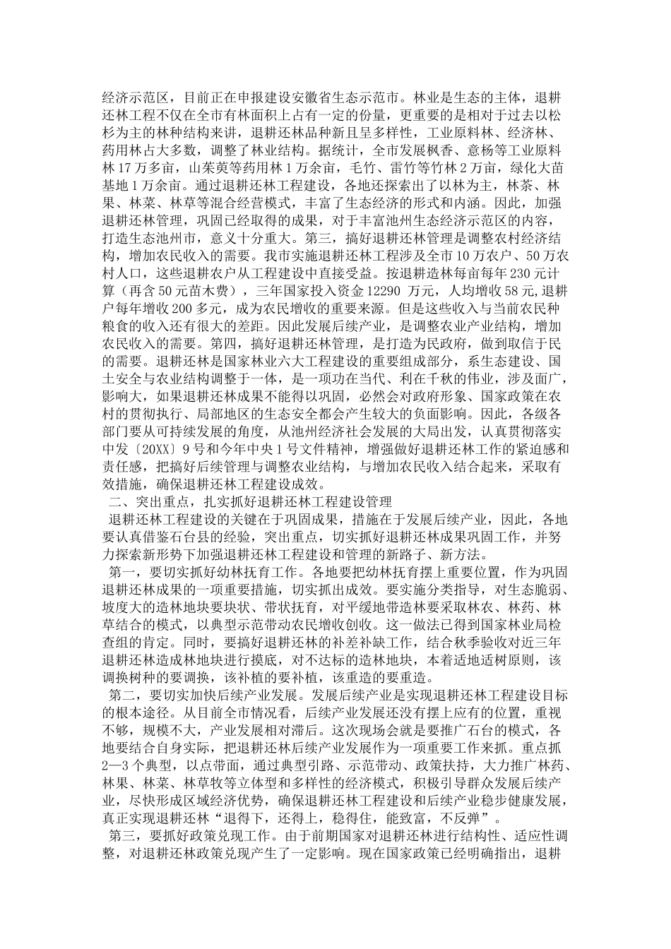 在全市退耕还林工作现场会上的讲话-领导讲话模板_第2页