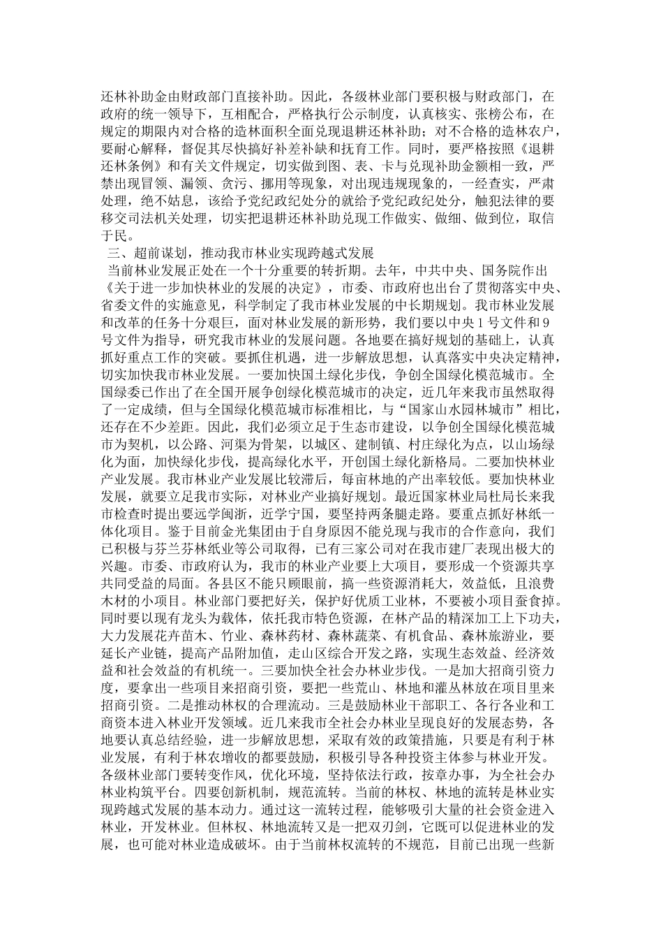 在全市退耕还林工作现场会上的讲话-领导讲话模板_第3页