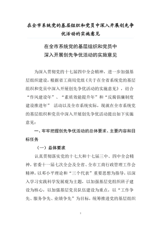 在全市系统党的基层组织和党员中深入开展创先争优活动的实施意见