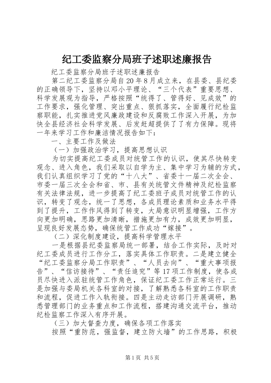 2024年纪工委监察分局班子述职述廉报告_第1页