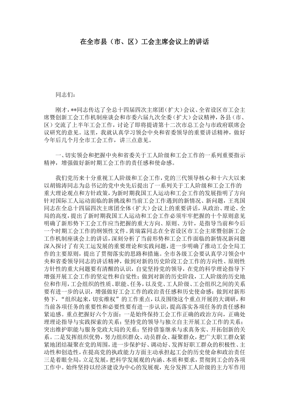 在全市县(市、区)工会主席会议上的讲话-模板_第1页