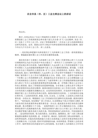 在全市县(市、区)工会主席会议上的讲话-模板