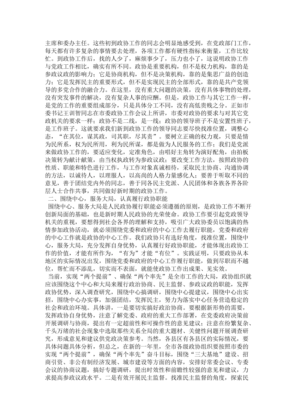 在全市县区政协主席座谈会上的讲话-领导讲话模板_第3页