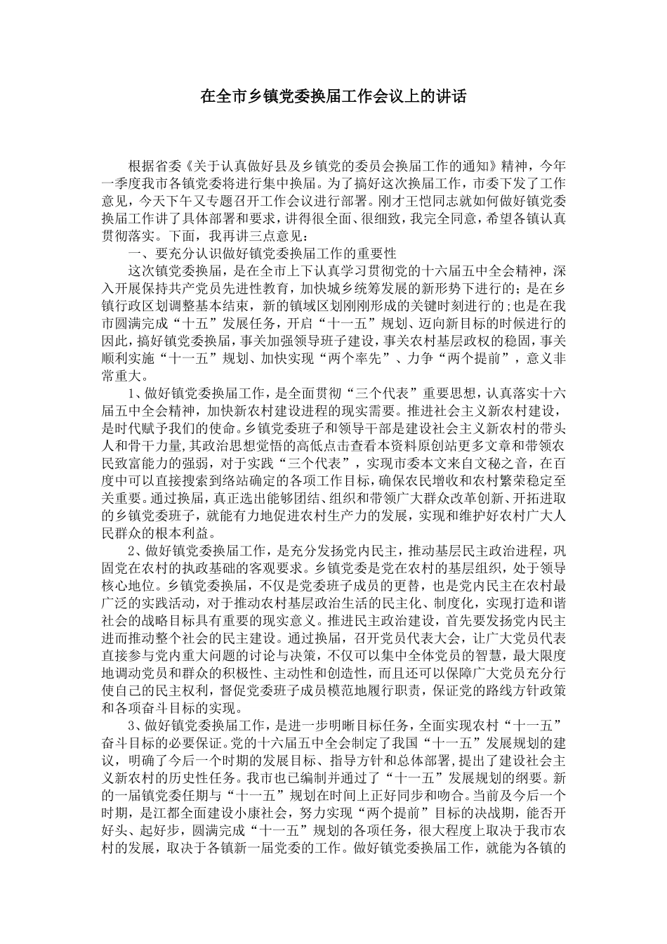 在全市乡镇党委换届工作会议上的讲话_第1页