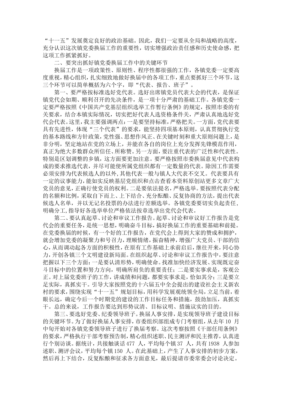 在全市乡镇党委换届工作会议上的讲话_第2页