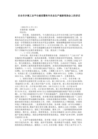 在全市乡镇工业平台建设暨秋冬农业生产建新现场会上的讲话-领导讲话模板