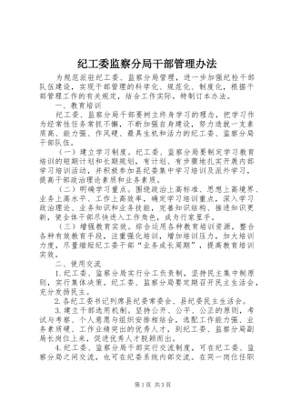 2024年纪工委监察分局干部管理办法