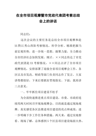 在全市项目观摩暨市党政代表团考察总结会上的讲话