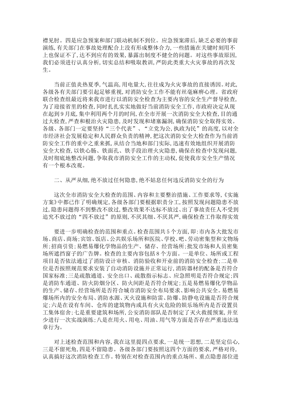 在全市消防安全大检查电视电话会议上的讲话-模板_第2页