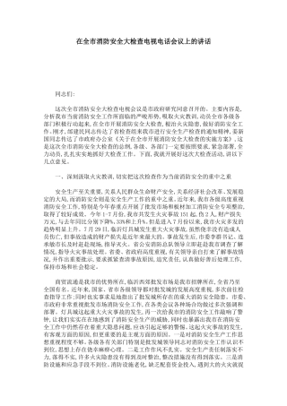 在全市消防安全大检查电视电话会议上的讲话-模板