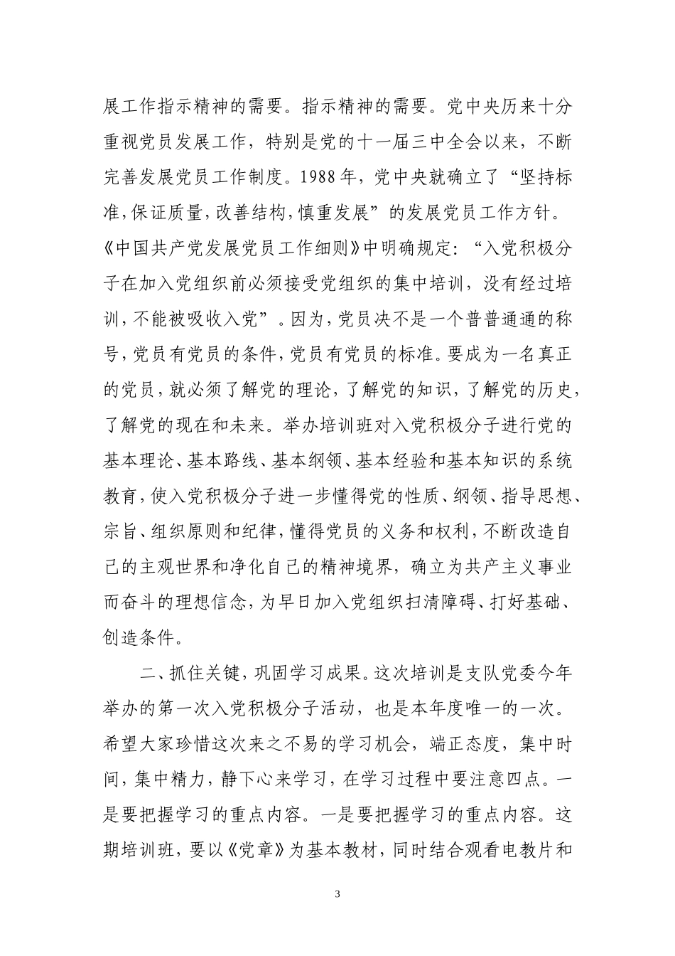 在全市消防部队入党积极分子培训班上的讲话_第3页