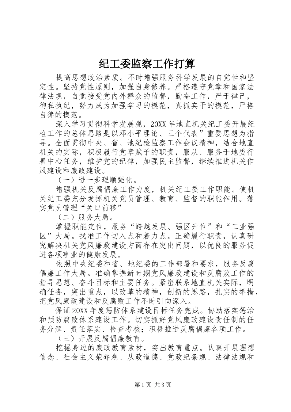2024年纪工委监察工作打算_第1页