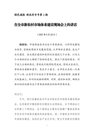 在全市新农村市场体系建设现场会上的讲话