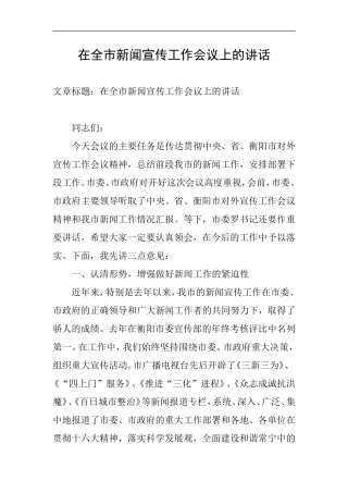 在全市新闻宣传工作会议上的讲话
