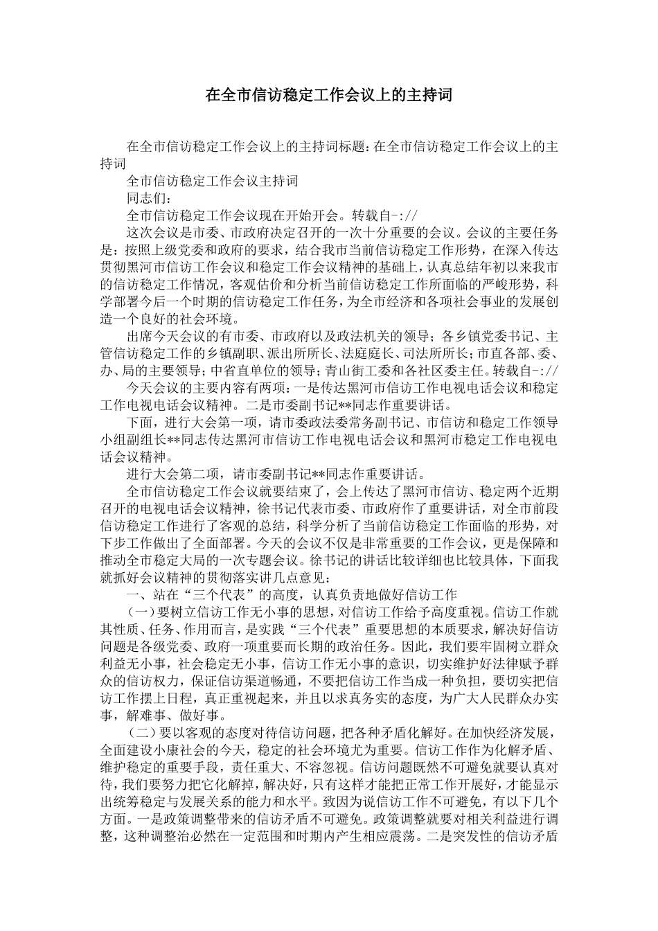在全市信访稳定工作会议上的主持词-精选模板_第1页