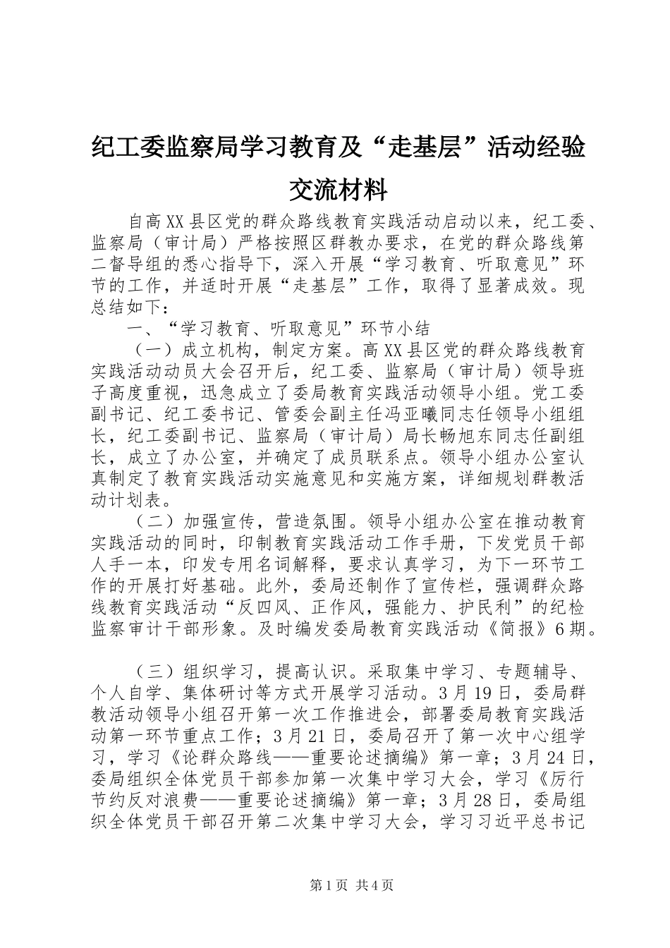 2024年纪工委监察局学习教育及走基层活动经验交流材料_第1页