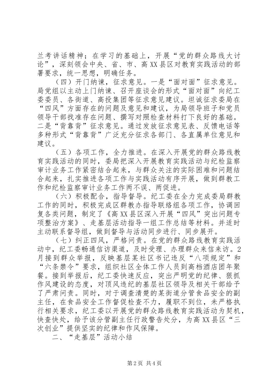 2024年纪工委监察局学习教育及走基层活动经验交流材料_第2页