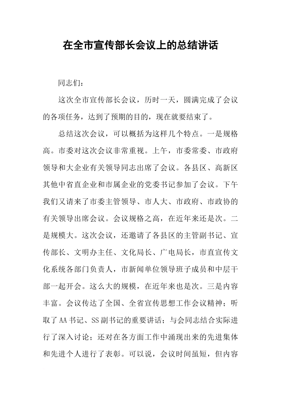 在全市宣传部长会议上的总结讲话_第1页