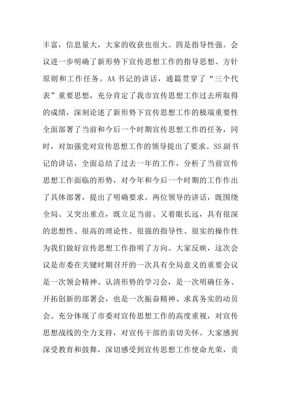 在全市宣传部长会议上的总结讲话_第2页