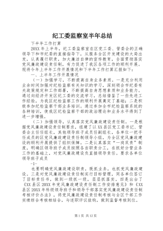 2024年纪工委监察室半年总结