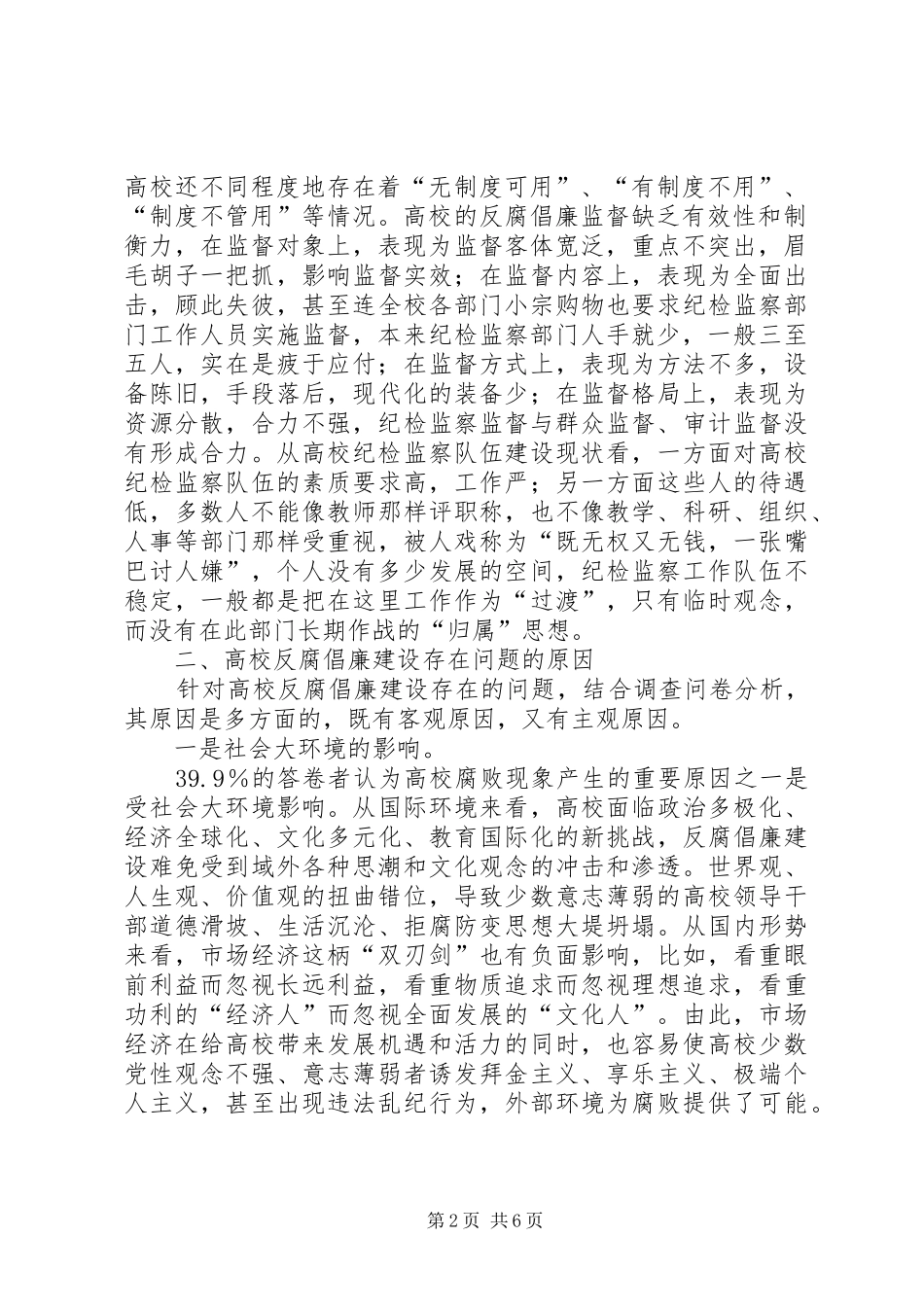2024年纪工委课题组加强和改进高校反腐倡廉调研报告_第2页