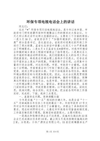 2024年环保专项电视电话会上的致辞