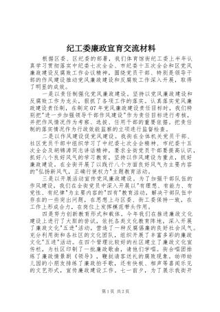 2024年纪工委廉政宣育交流材料