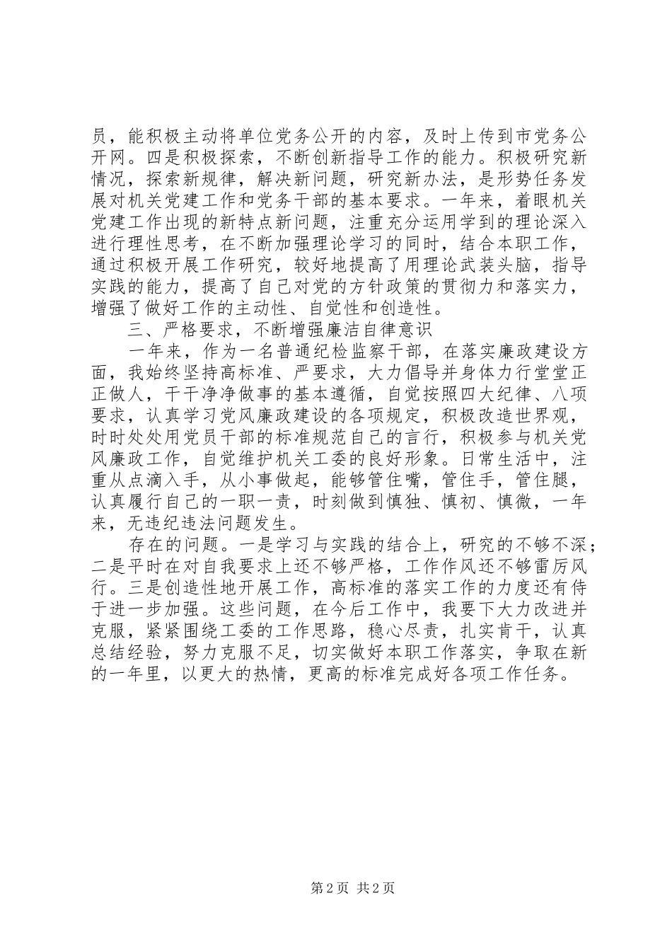 2024年纪工委领导述职报告_第2页