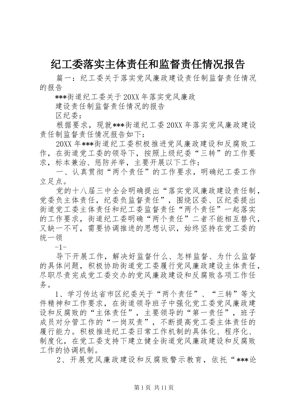 2024年纪工委落实主体责任和监督责任情况报告_第1页