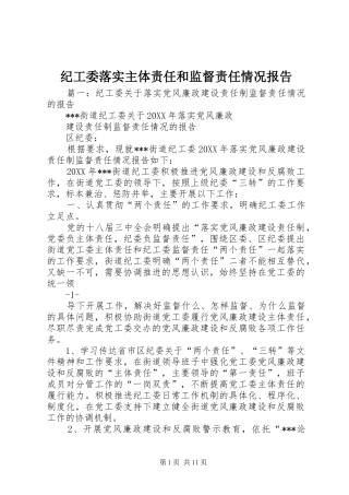 2024年纪工委落实主体责任和监督责任情况报告