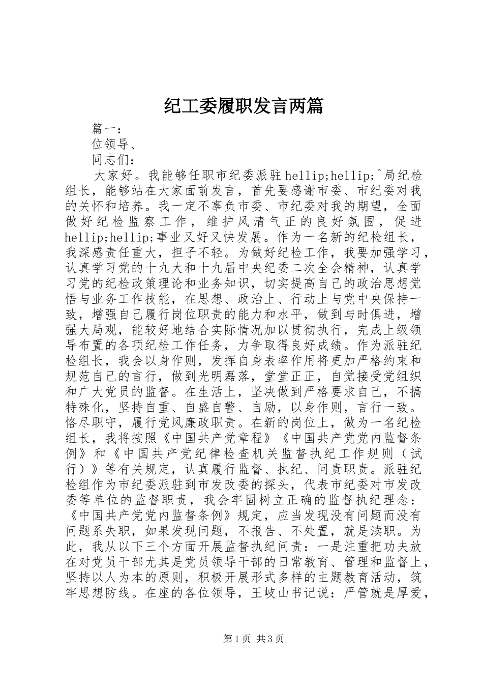 2024年纪工委履职讲话两篇_第1页