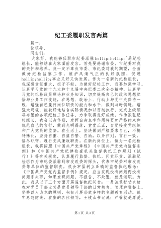 2024年纪工委履职讲话两篇