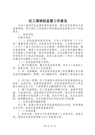 2024年纪工委派驻监督工作意见