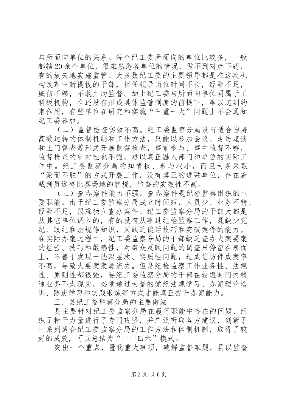 2024年纪工委强化监督调查汇报_第2页